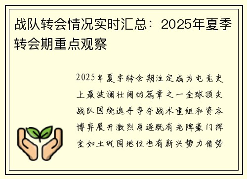 战队转会情况实时汇总：2025年夏季转会期重点观察
