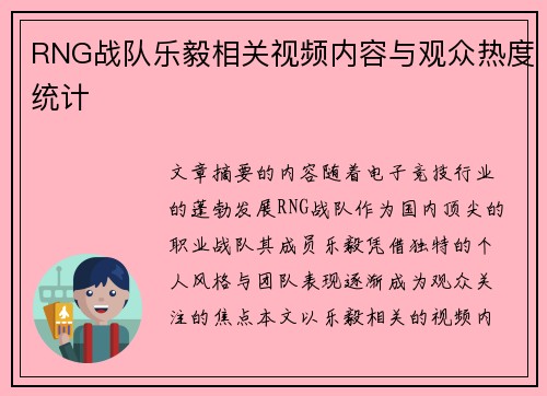 RNG战队乐毅相关视频内容与观众热度统计