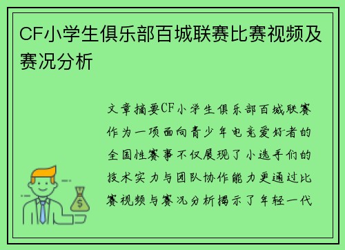 CF小学生俱乐部百城联赛比赛视频及赛况分析
