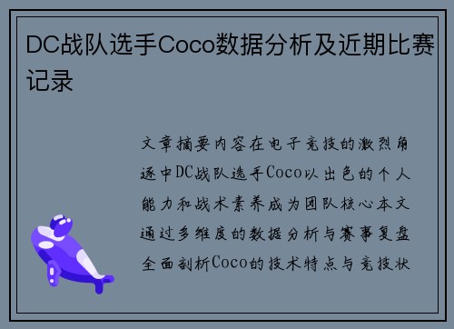 DC战队选手Coco数据分析及近期比赛记录