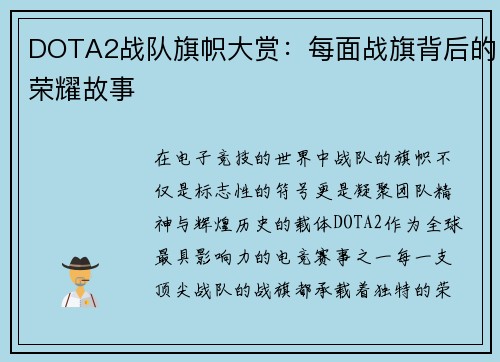DOTA2战队旗帜大赏：每面战旗背后的荣耀故事