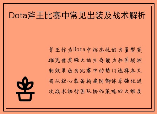 Dota斧王比赛中常见出装及战术解析