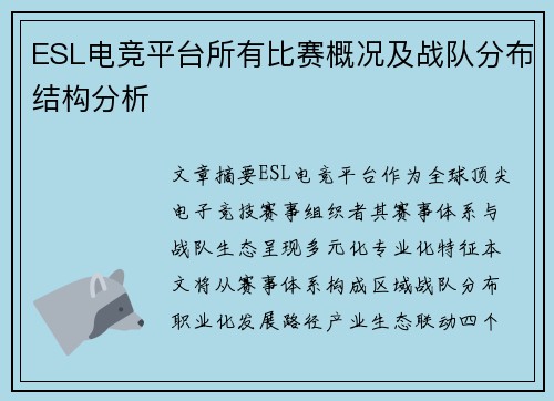 ESL电竞平台所有比赛概况及战队分布结构分析