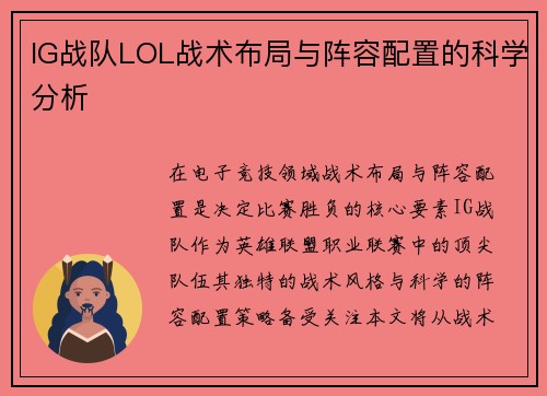 IG战队LOL战术布局与阵容配置的科学分析