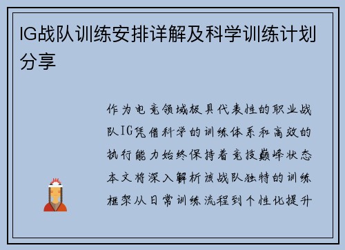 IG战队训练安排详解及科学训练计划分享