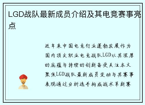 LGD战队最新成员介绍及其电竞赛事亮点