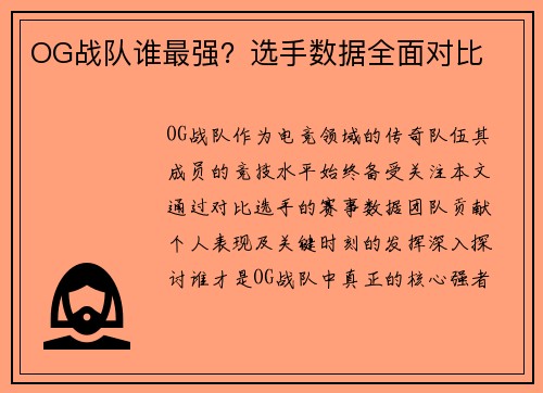 OG战队谁最强？选手数据全面对比