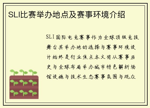 SLI比赛举办地点及赛事环境介绍