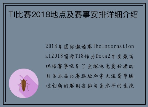 TI比赛2018地点及赛事安排详细介绍
