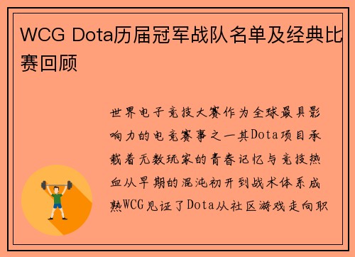 WCG Dota历届冠军战队名单及经典比赛回顾