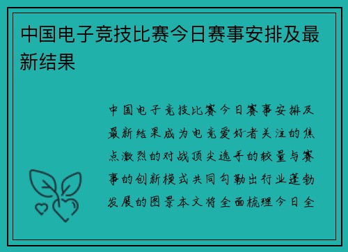 中国电子竞技比赛今日赛事安排及最新结果