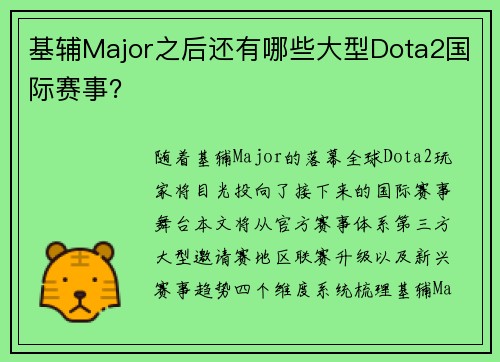 基辅Major之后还有哪些大型Dota2国际赛事？