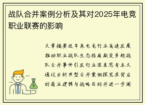 战队合并案例分析及其对2025年电竞职业联赛的影响