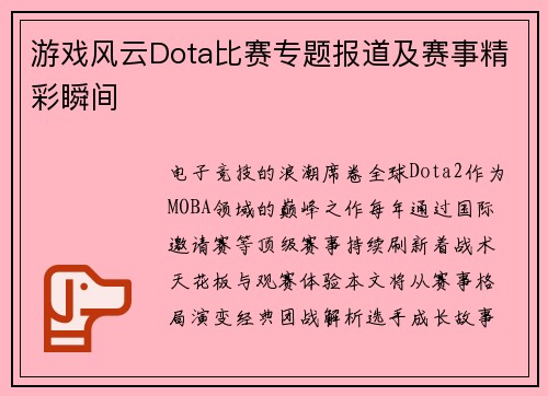 游戏风云Dota比赛专题报道及赛事精彩瞬间