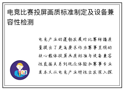电竞比赛投屏画质标准制定及设备兼容性检测