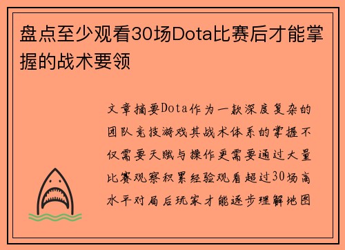 盘点至少观看30场Dota比赛后才能掌握的战术要领