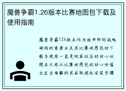 魔兽争霸1.26版本比赛地图包下载及使用指南