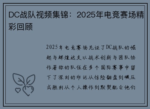 DC战队视频集锦：2025年电竞赛场精彩回顾