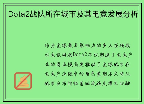 Dota2战队所在城市及其电竞发展分析